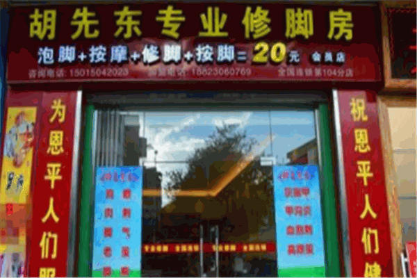 胡先东修脚房