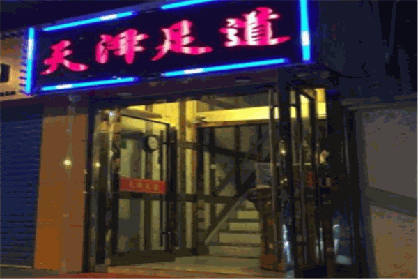 天泽足道