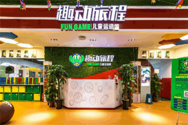 趣动旅程儿童运动馆