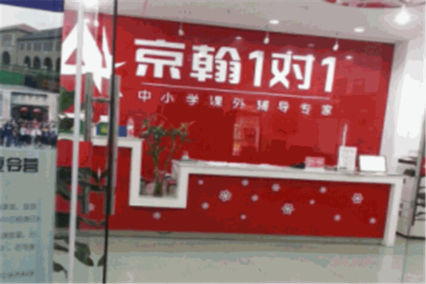 京翰1对1教育