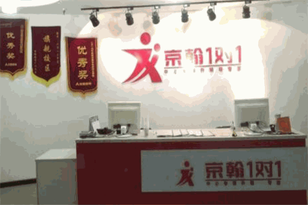 京翰1对1教育