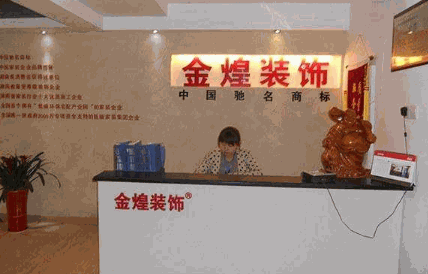金煌装饰加盟