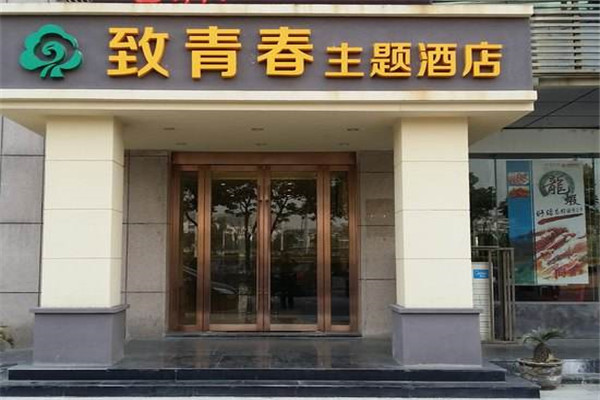 致青春主题酒店加盟