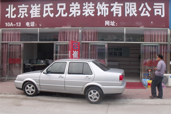 崔氏兄弟装饰加盟