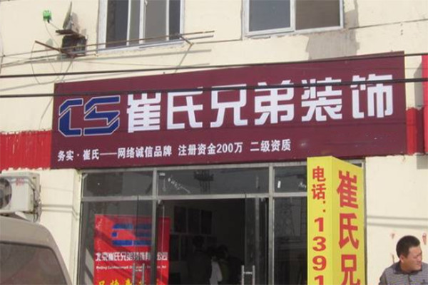 崔氏兄弟装饰加盟