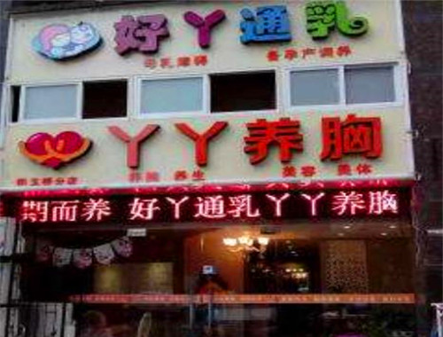 好丫通乳