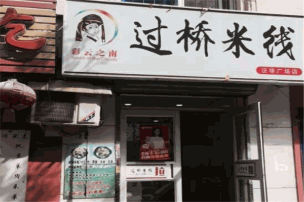 彩云之南过桥米线
