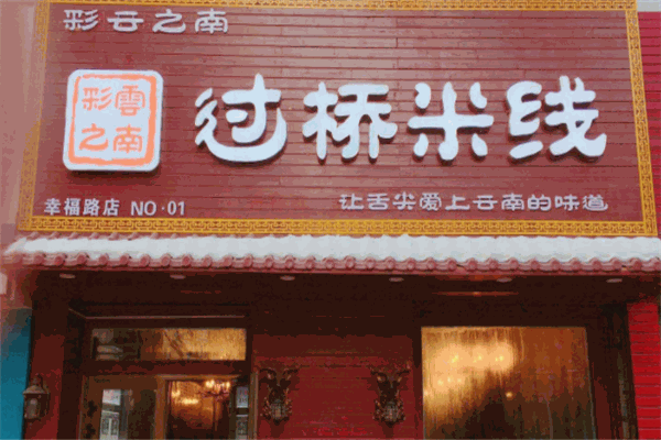 彩云之南过桥米线