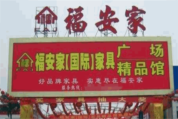 福安家装饰装潢加盟