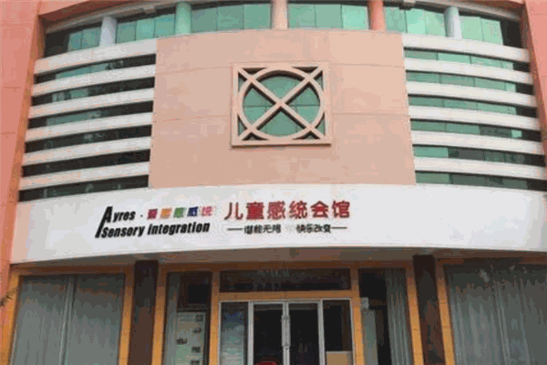 爱而思感统教育