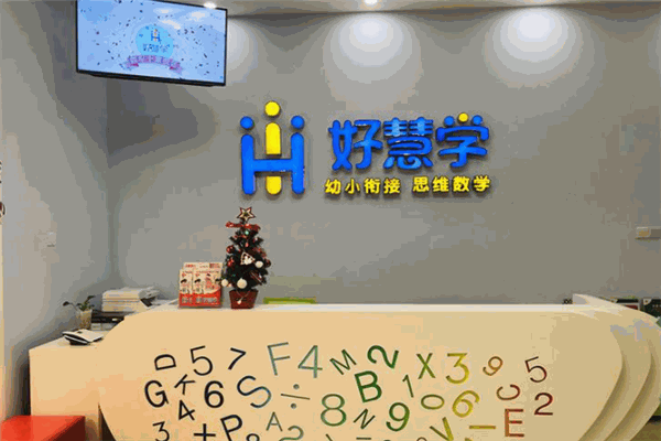 好慧学少儿教育