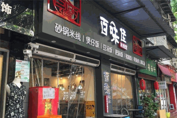 百味佳米线馆