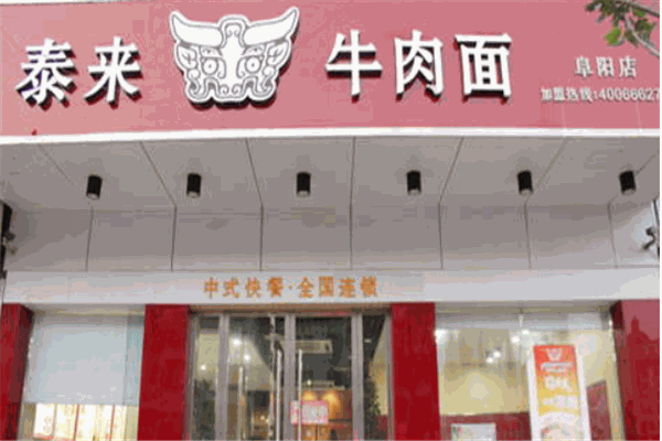 泰来牛肉面馆