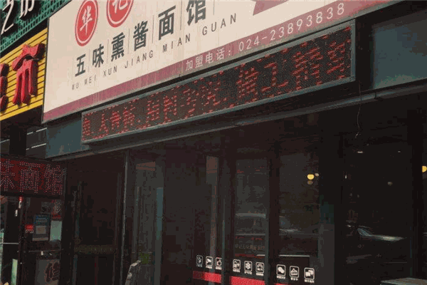 五味熏酱面馆
