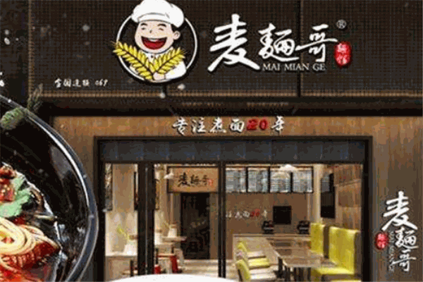 麦面哥面馆