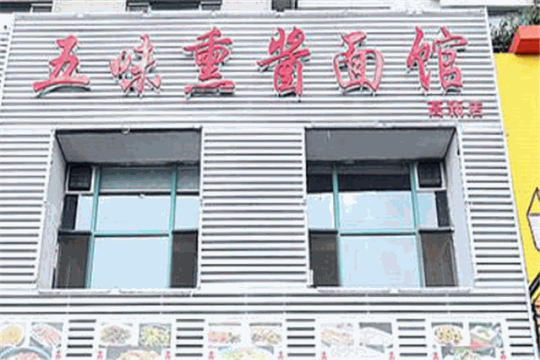 五味熏酱面馆