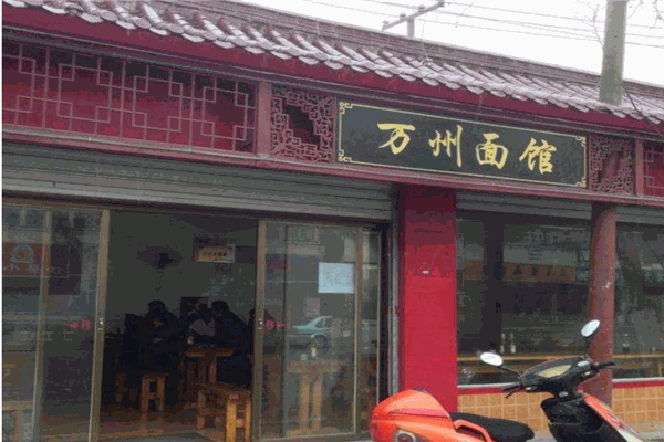 万州面馆