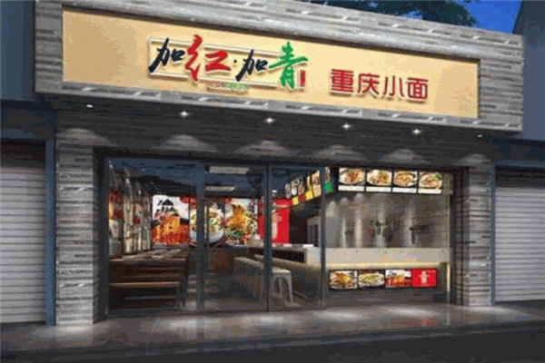 加红加青重庆小面