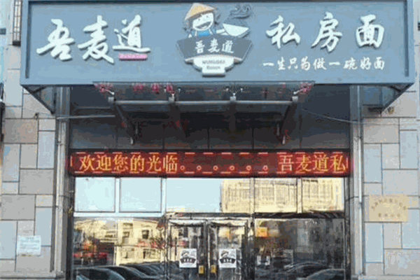 吾麦道面馆