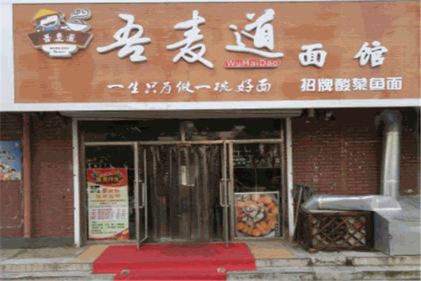 吾麦道面馆