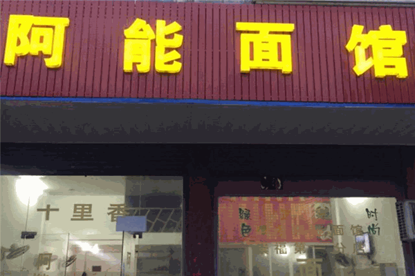 阿能面馆