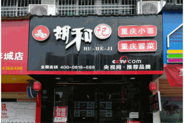 胡和记冒菜