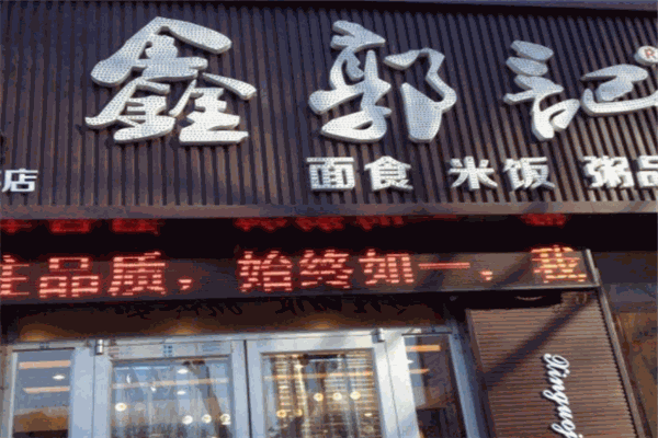 鑫郭记面吧