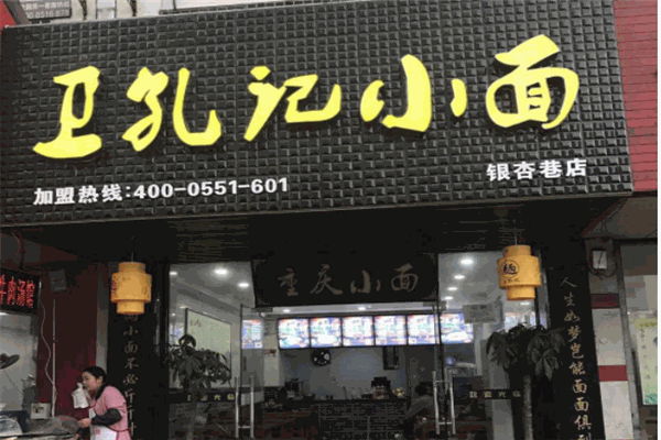 卫孔记面馆