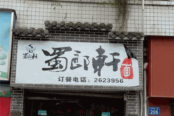 蜀郎轩面馆
