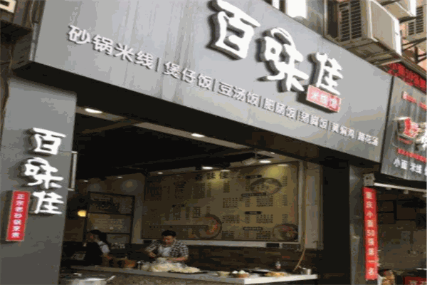 百味佳米线馆