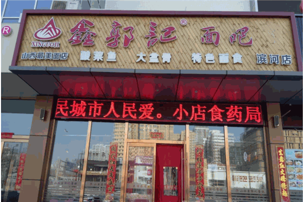 鑫郭记面吧