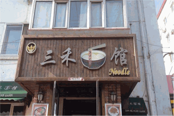 三禾園面馆
