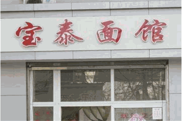 宝泰面馆