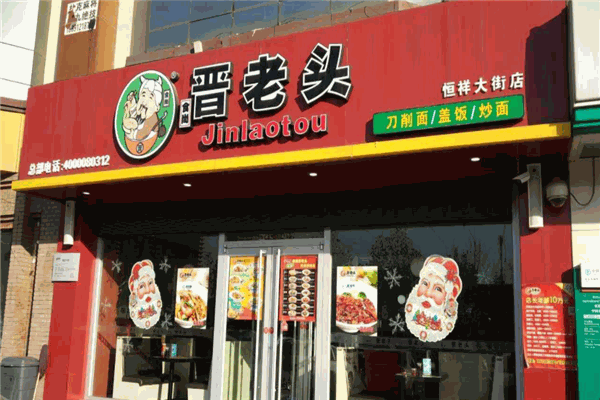 晋老头