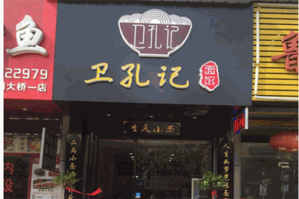 卫孔记面馆
