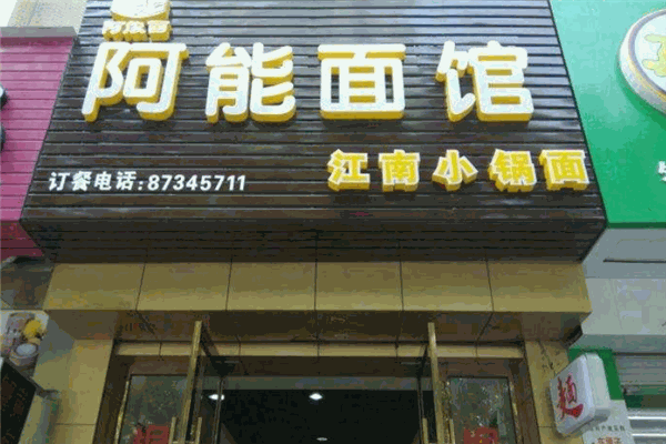 阿能面馆