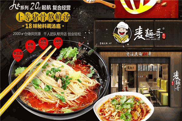 麦面哥面馆
