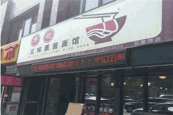 五味熏酱面馆