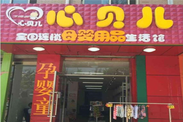 心贝儿母婴用品加盟