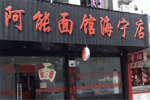 阿能面馆