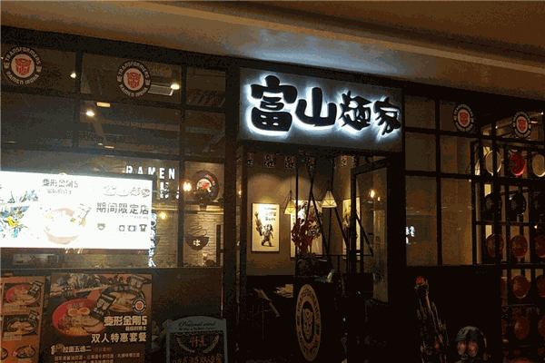 富山面家面馆