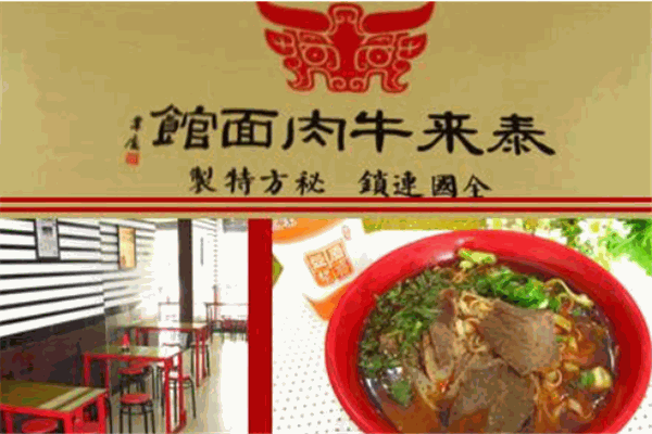 泰来牛肉面馆