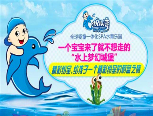 悦儿湾婴童SPA水育乐园