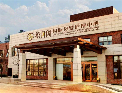 禧月阁月子会所