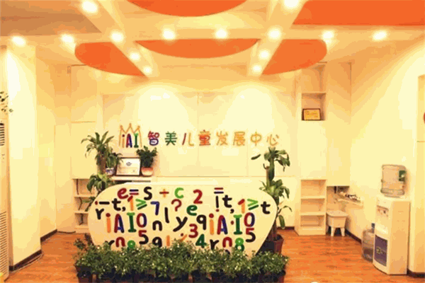 智美儿童发展中心