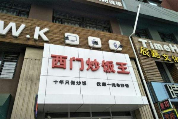 西门炒饭王