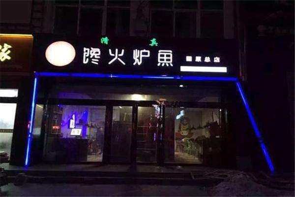 馋火炉鱼