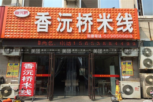 香沅桥米线