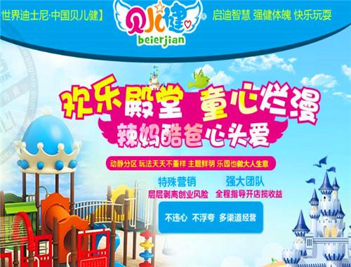 贝儿健儿童乐园