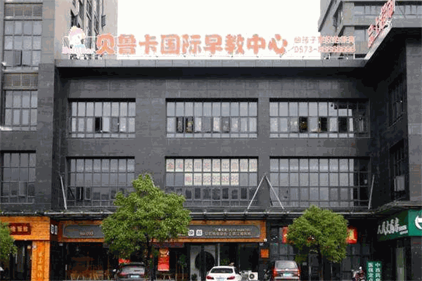 贝鲁卡国际早教